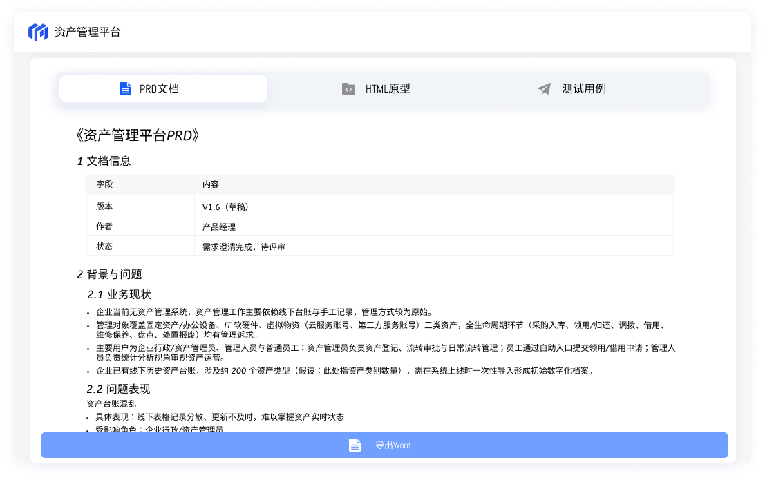 PRD 文档界面